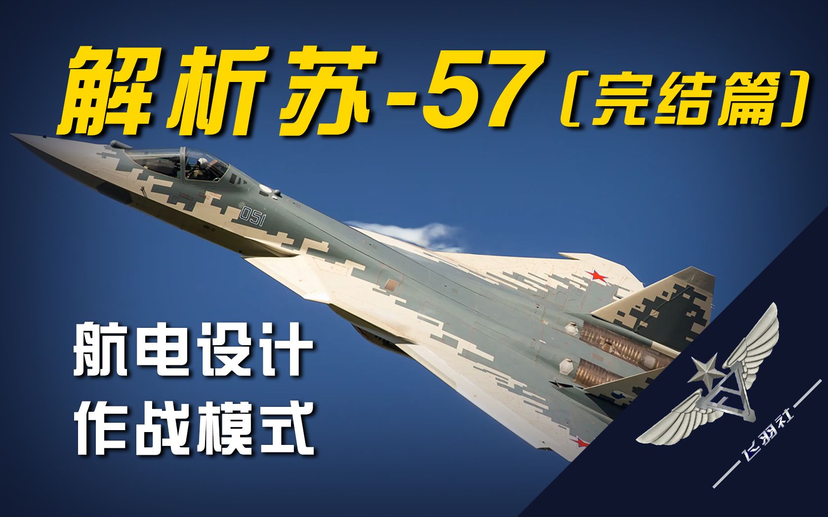 【愁云惨淡万里凝】苏-57航电设计分析与作战模式猜想