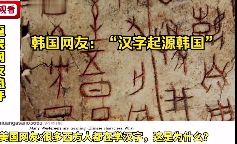 国外网友看汉字发源地，它最高效、最高级、历史最悠久。韩国网友：汉字起源韩国