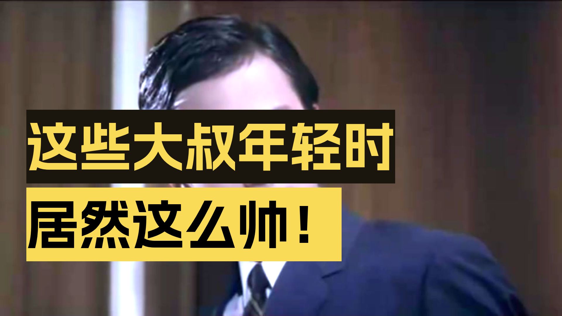 年轻人眼中的过气大爷，当年有多帅？