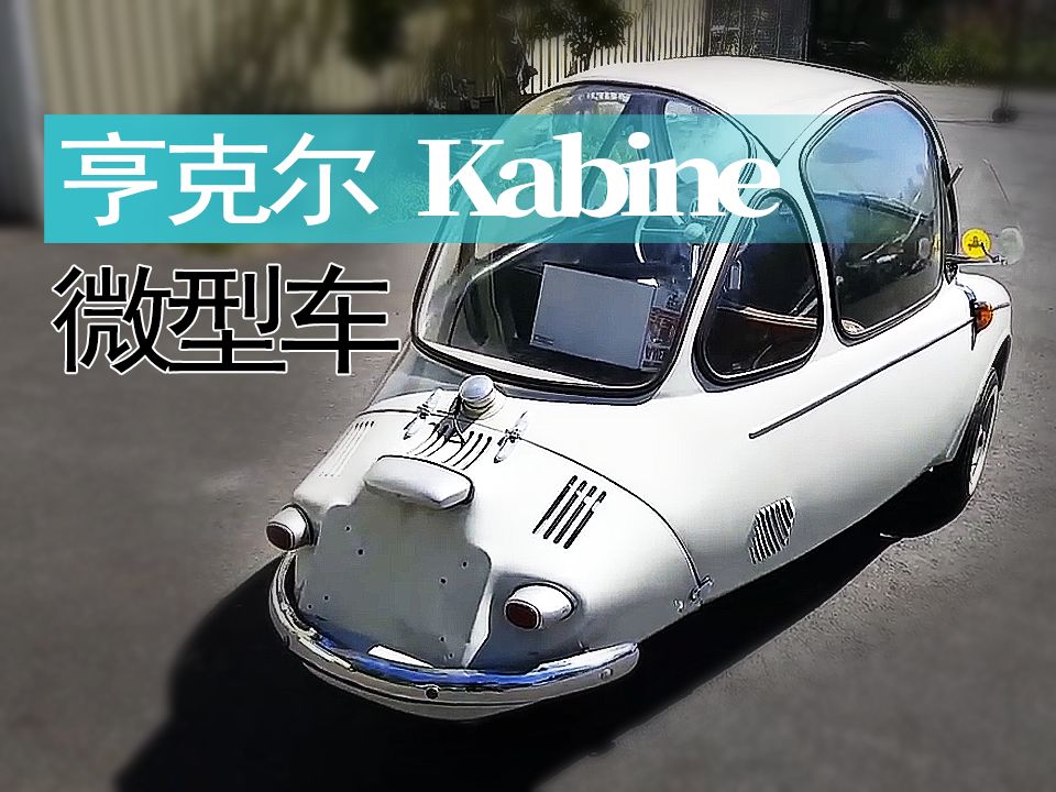 【老爷车】德国亨克尔“Kabine”微型车试驾
