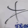 扎心