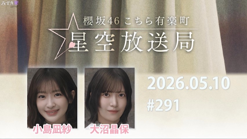 2026.05.10 这里是有楽町星空放送局 #291【小島、大沼】