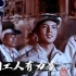 新中国第一首工人歌曲《咱们工人有力量》歌声浑厚有力，很有气势