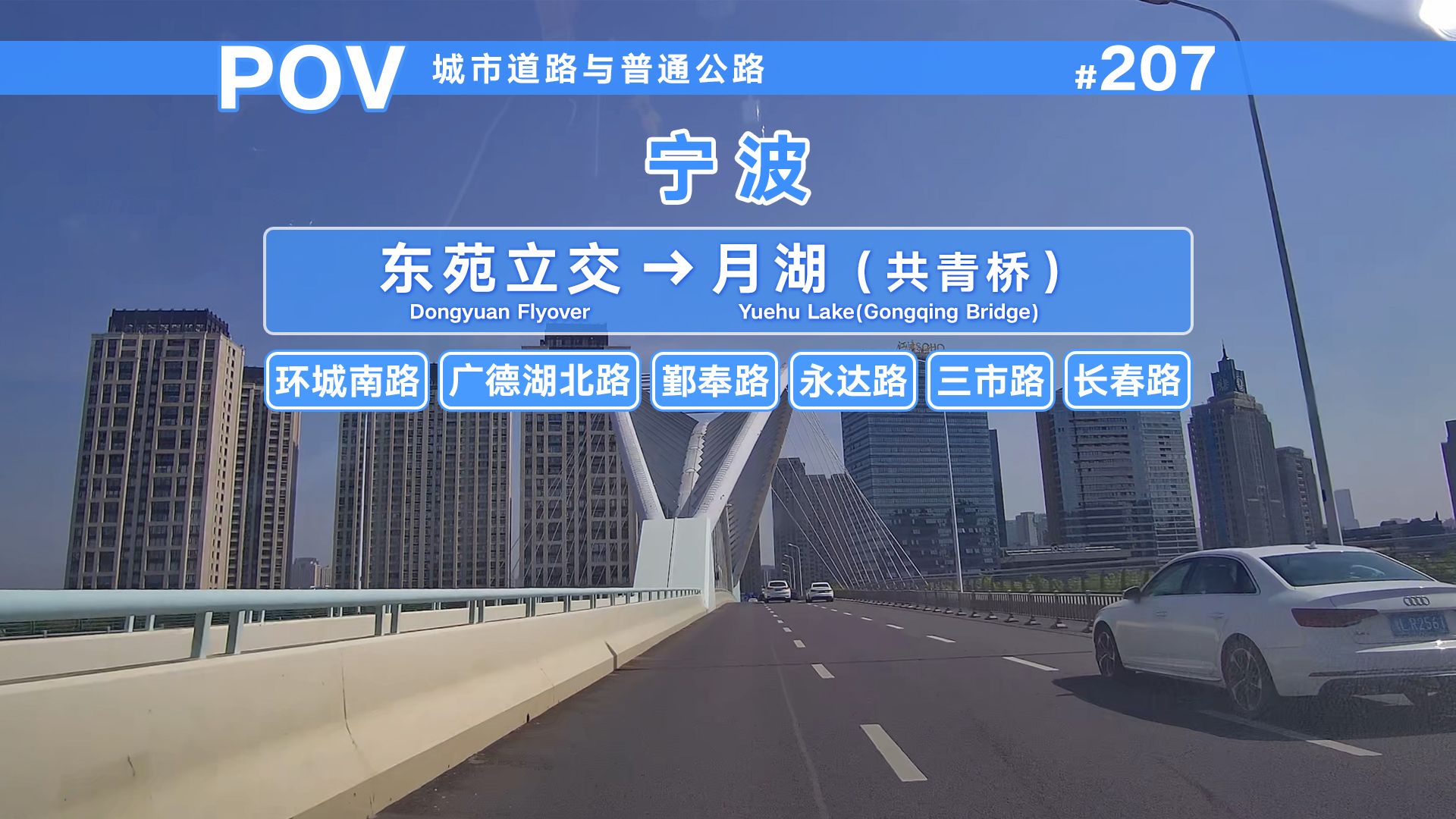 【POV】整体连接城市主干，宁波中南部城区的主要集散通道——环城南路