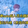 【李羲承solo后入坑心路历程2】社畜的共情（吐槽向慎入
