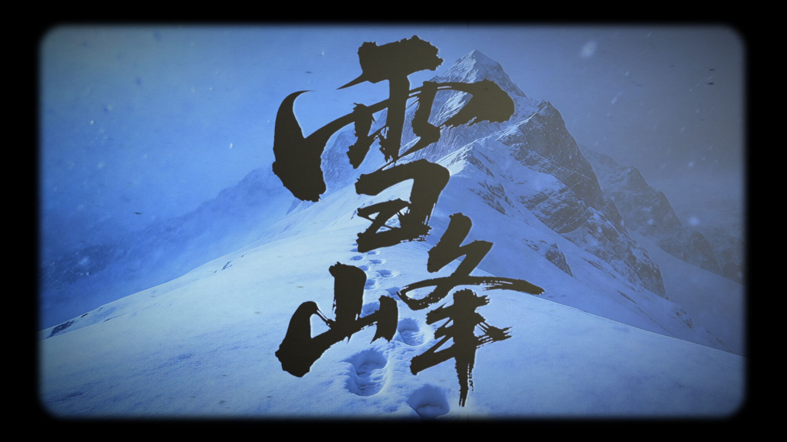 歌曲《雪峰》——谨以此曲纪念张雪峰老师