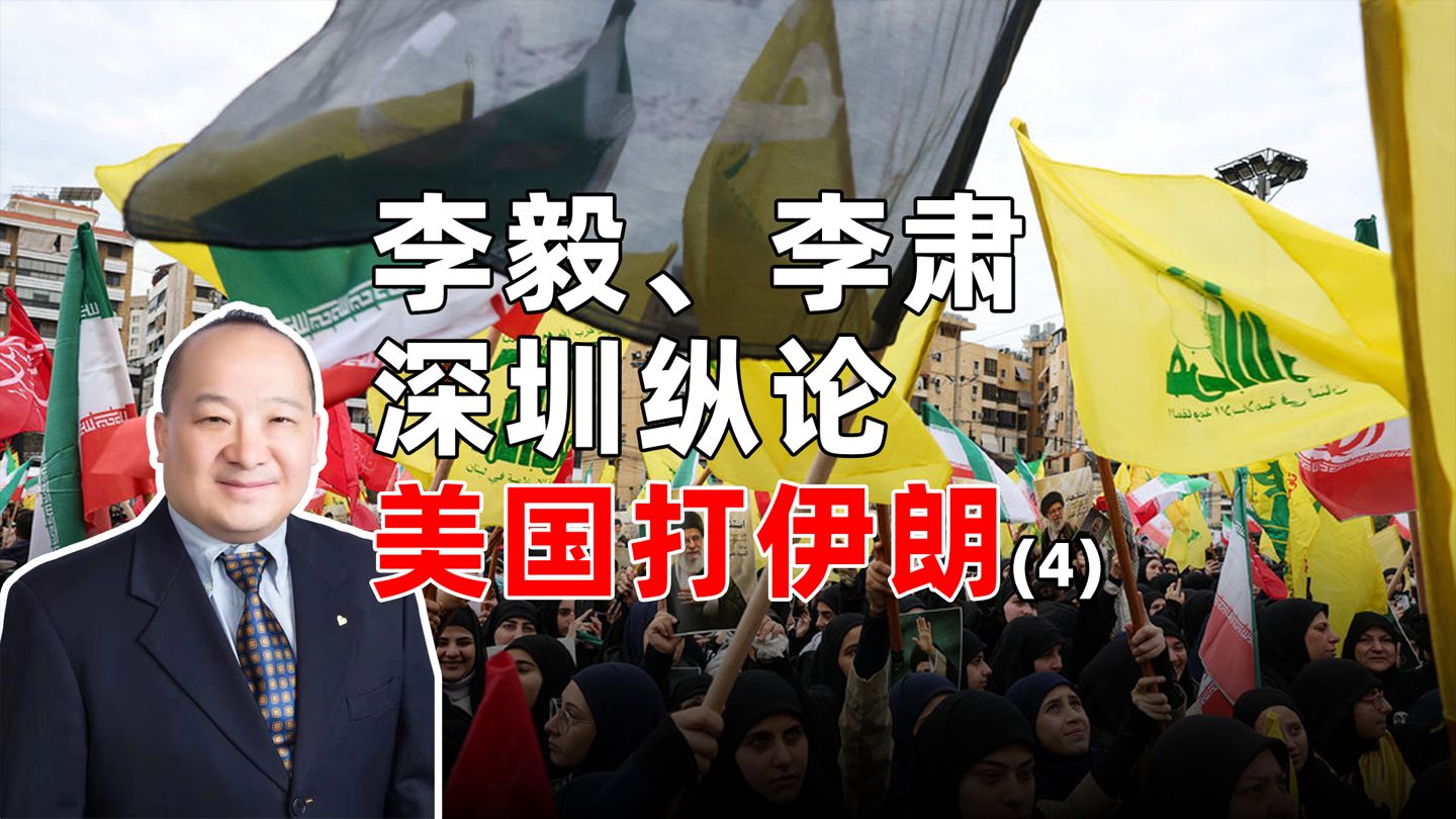 李毅、李肃深圳纵论美国打伊朗（4）