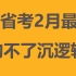 2022省考2月最新钩不了沉逻辑判断推理+言语+大作文系统班视频课程+讲义