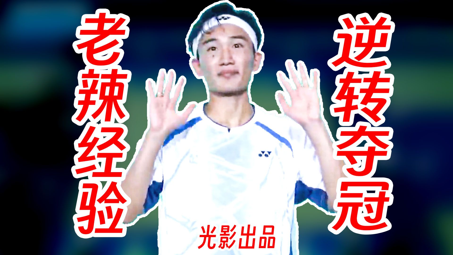 节目效果拉满！桃田贤斗用经验与球路破解速度冲击！2026年上海公开赛