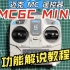 科亿航模-MC6C MINI遥控器功能解说-KEYIUAV