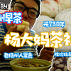扬州巷子里开了30年的百姓早茶！老扬州人常去！性价比超高