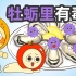 【Kongkong Food】牡蛎里有毒？诺如病毒是什么？