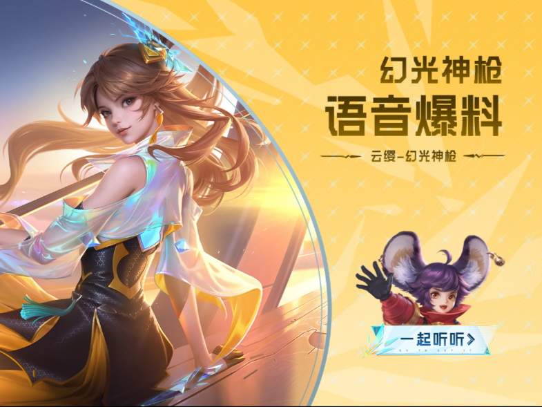 【亚某爆料时间】云缨新皮肤【幻光神枪】语音爆料来啦！