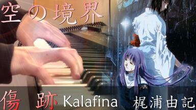 【钢琴】【空之境界剧场版：<em class="keyword">痛觉残留</em>】《 伤迹- Kalafina 梶浦由记》 Piano Cover By Yu Lun