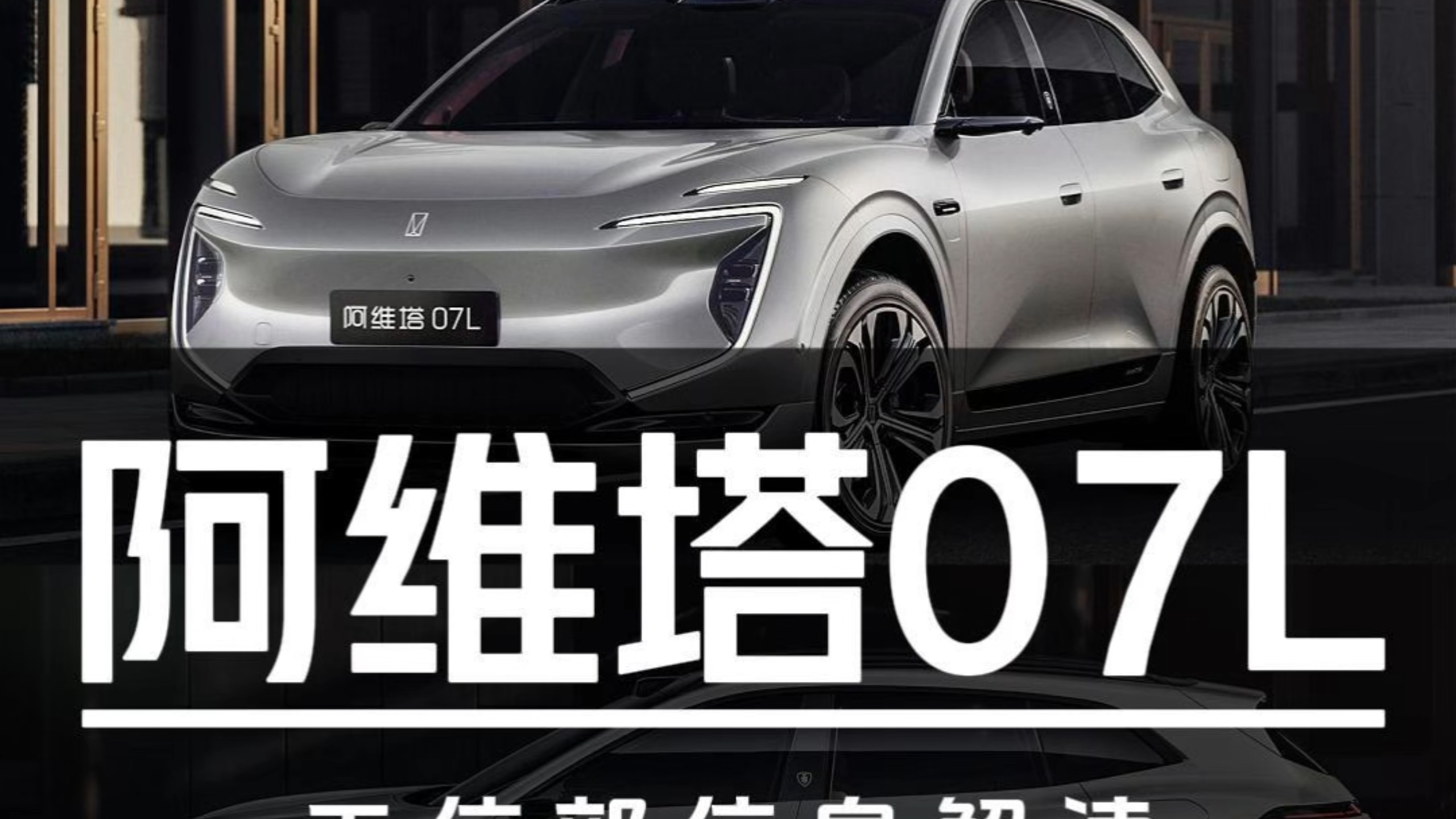 三电智驾升级 空间尺寸加大！阿维塔07L公示信息全面解读