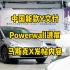 特斯拉每日资讯：中国HW4.0版modelY开始交付，Powerwall全球安装量突破60万。X在美国20个州获得汇款许