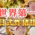 没吃白活了！世界排名第一的日式炸猪排