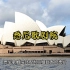 澳大利亚地标性建筑，世界七大奇迹之一！！！
