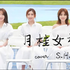 【无损音质】S.H.E经典歌曲《月桂女神》，每一首都是回忆杀