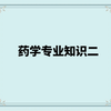 西药专业二14-第七章利尿药和泌尿系统疾病用药（2）-第八章内分泌系统疾病用药
