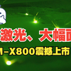 镭明激光LiM-X800设备震撼上市