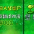 【PVZ谷歌翻译】#01；植物大战僵尸谷歌翻译20次；豌豆是坚果？