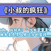 “叔叔，我好疼！”少女苦苦哀求，却换来变态男人更过分的虐待……UC嗖：《小叔的疯狂
