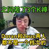 水晶哥锐评Zeus离队Doran加入T1:两个人都不是一个档次，之间差了3个K神！T1 真的要G了！