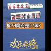【麻将段博士】拆79筒还是57条_欢乐麻将_教学