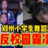 郑州小学生舞蹈演绎《反校园霸凌》，画面太过真实，残酷得让人心碎