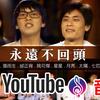 YouTube乐评盘点永远不回头音乐评论王杰经典歌曲