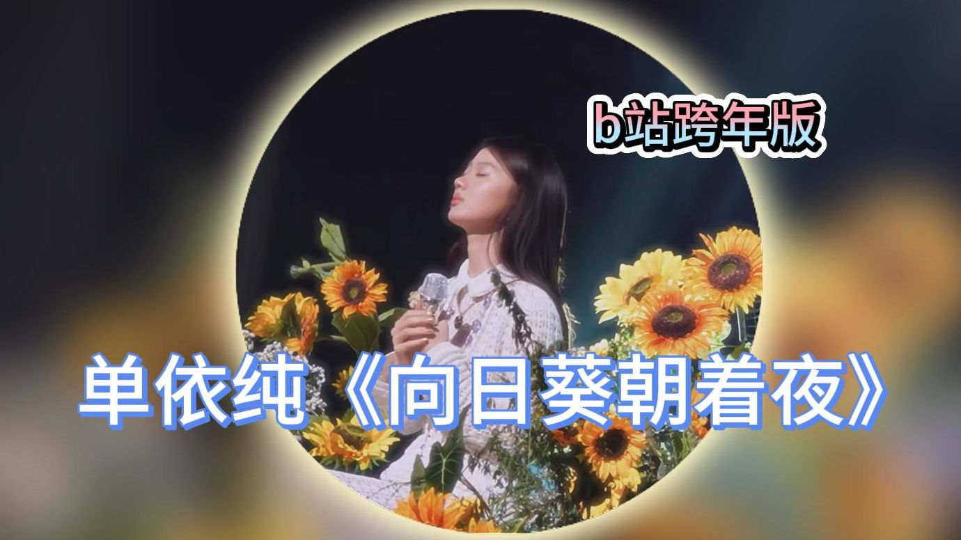 歌单 【歌手单依纯合集】纯享版 (已完结)-鄣郎恶霸-单依纯-哔哩哔哩视频