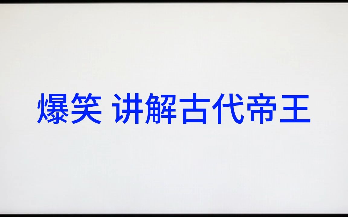 爆笑 讲解古代帝王