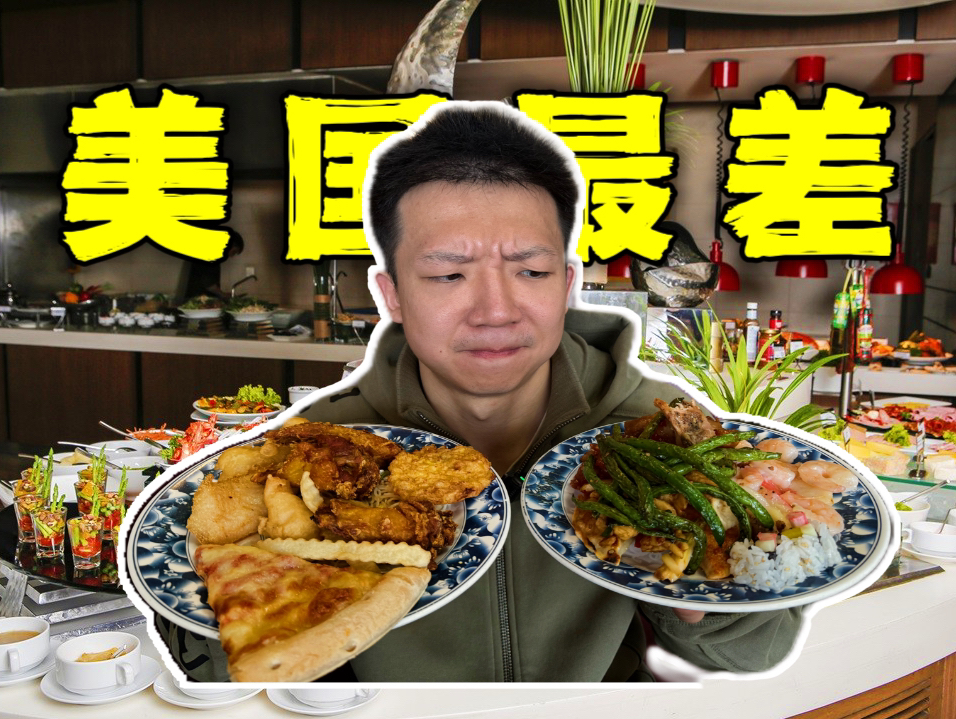 探访美国最差华人自助餐！只需10块但这能吃吗？！