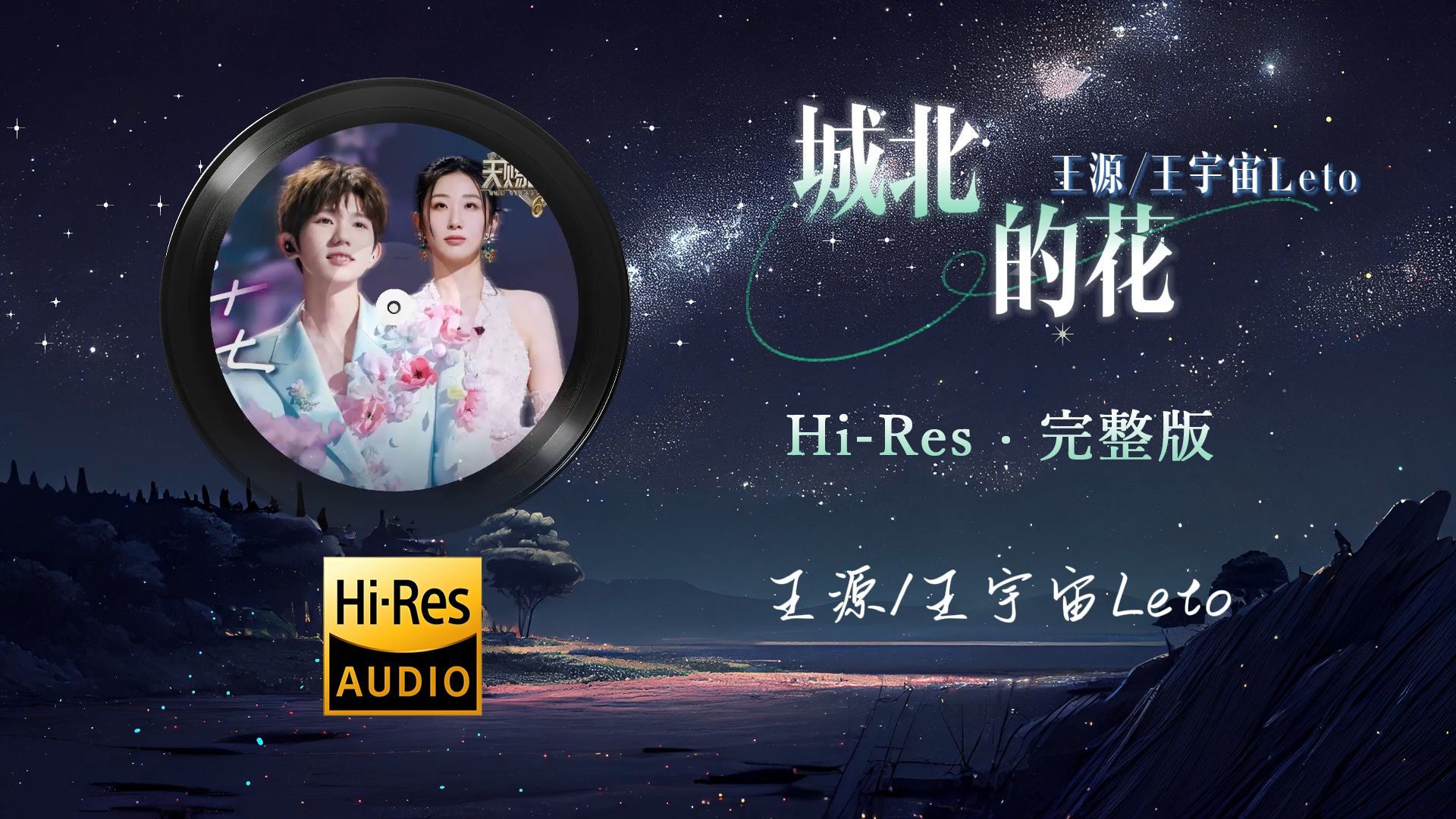 【Hi-Res·无损】王源 x 王宇宙Leto《城北的花》完整纯享版