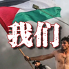 “巴勒斯坦人民永远不会消失