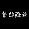 弟弟有一个超能力，可以在几十秒内入睡，无忧无虑的感觉，我问弟弟，弟弟说因为有我在，就很心安，原来我是弟弟的超能力哈哈哈哈