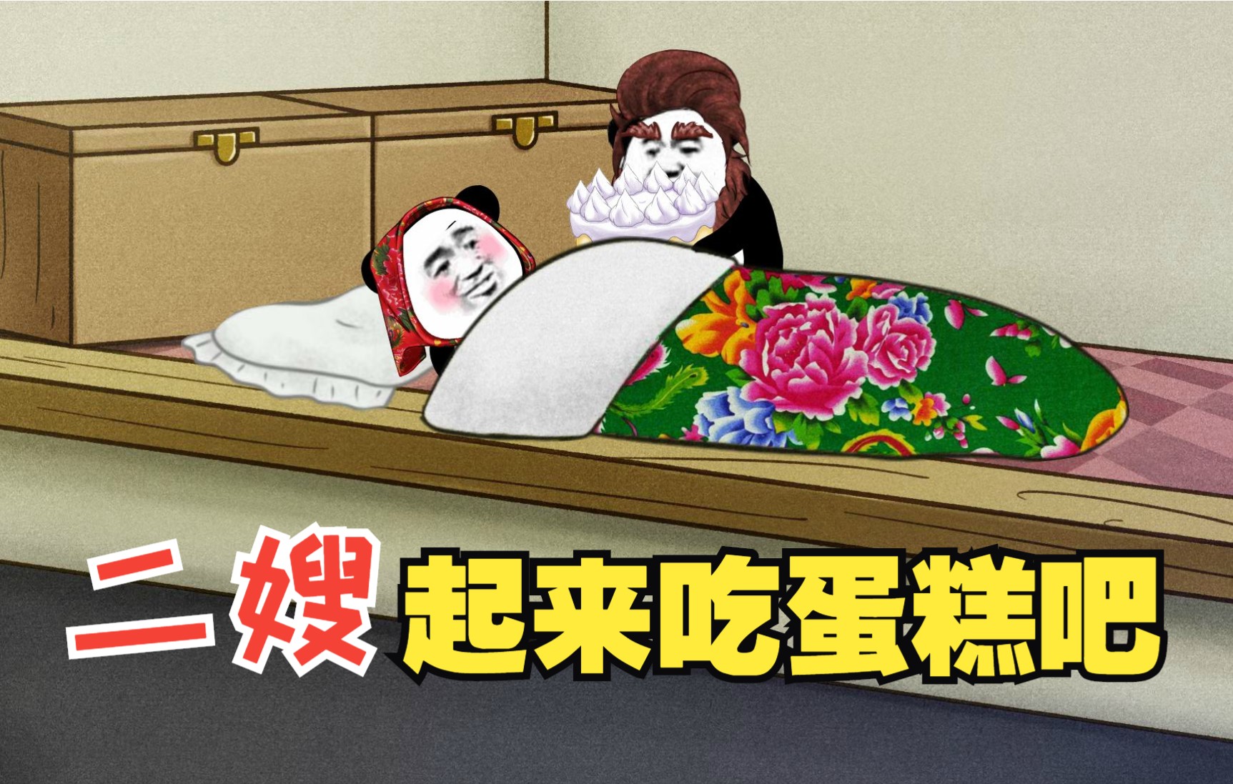 一个蛋糕差点闹到离婚