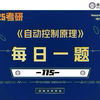 【2025控制考研】每日一题-115——非线性问题描述函数法练习