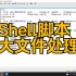 Shell脚本-11-大文件处理