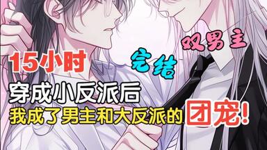 【15小时双<em class="keyword">男主</em>完结】<em class="keyword">穿成</em>小<em class="keyword">反派</em>后，我居然成为了<em class="keyword">男主</em>和大<em class="keyword">反派的</em>团宠？？？？