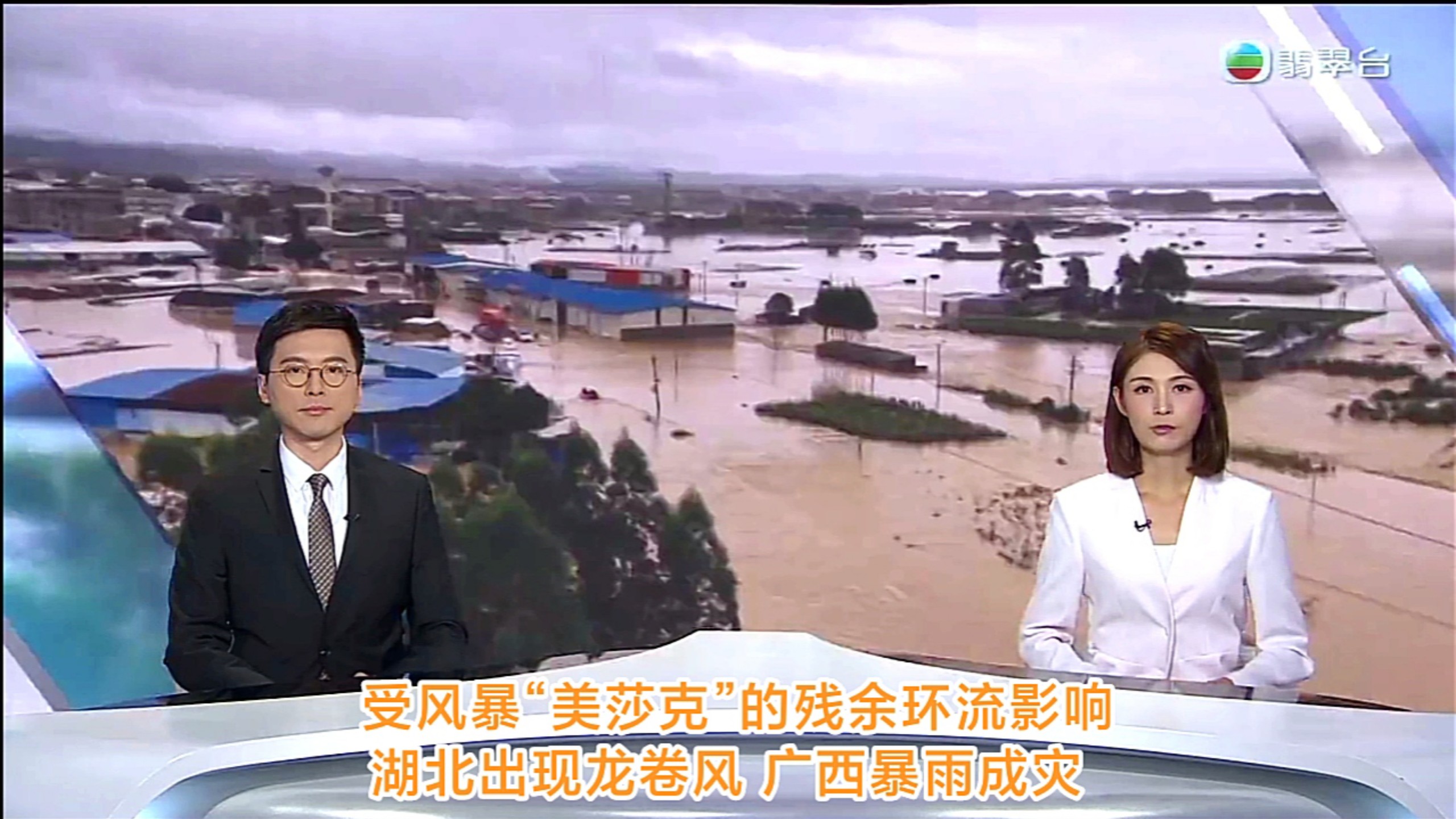 【TVB翡翠台】六点半新闻:受风暴“美莎克”的残余环流影响 湖北出现龙卷风、广西暴雨成灾
