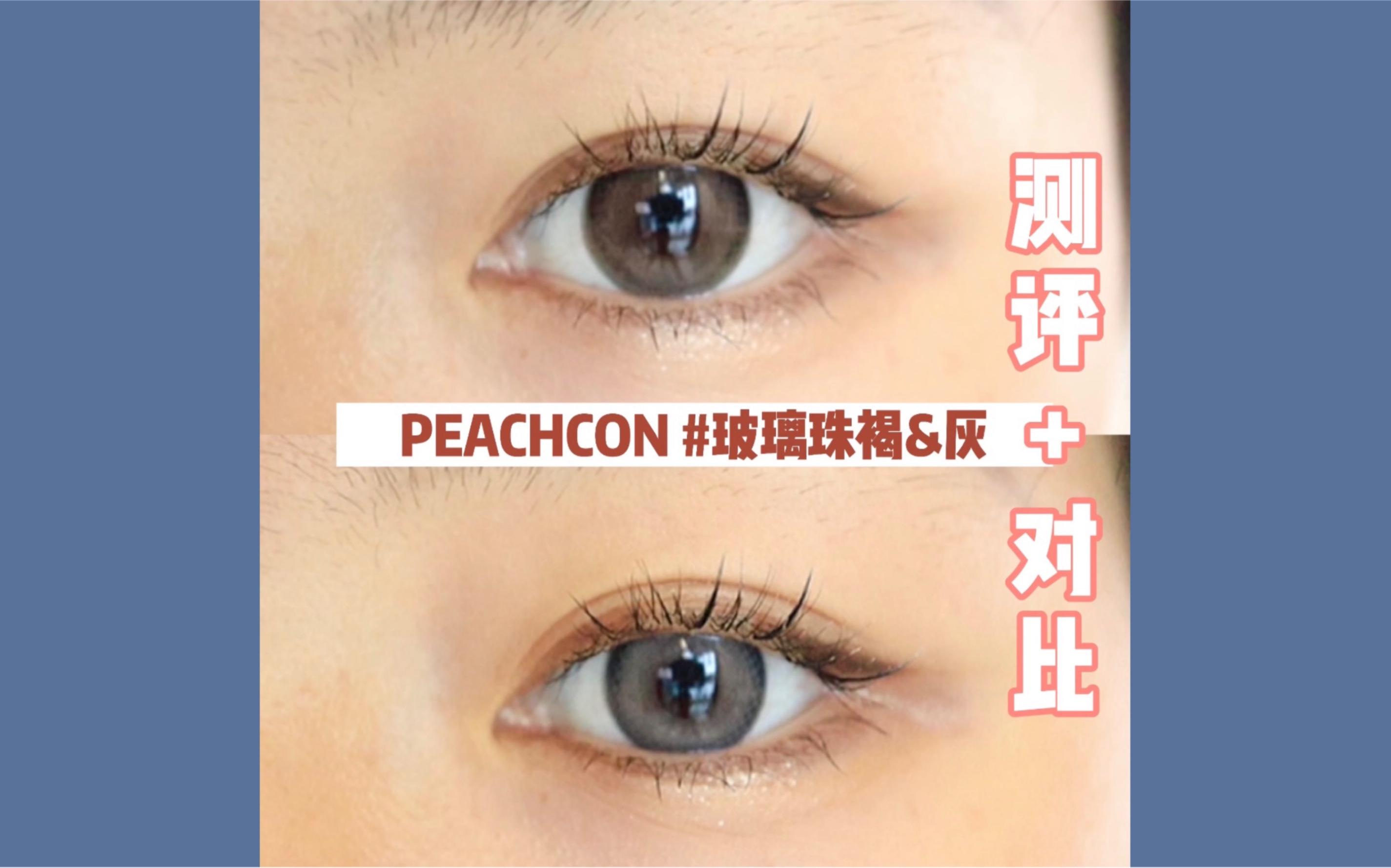 【PEACHCON玻璃珠褐&灰】测评+对比哔哩哔哩bilibili