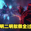 【斗罗】天青牛蟒和泰坦巨猿献祭全过程，唐三直冲封号斗罗