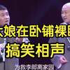 爆笑相声：《大娘在卧铺裸睡》苗阜 王声