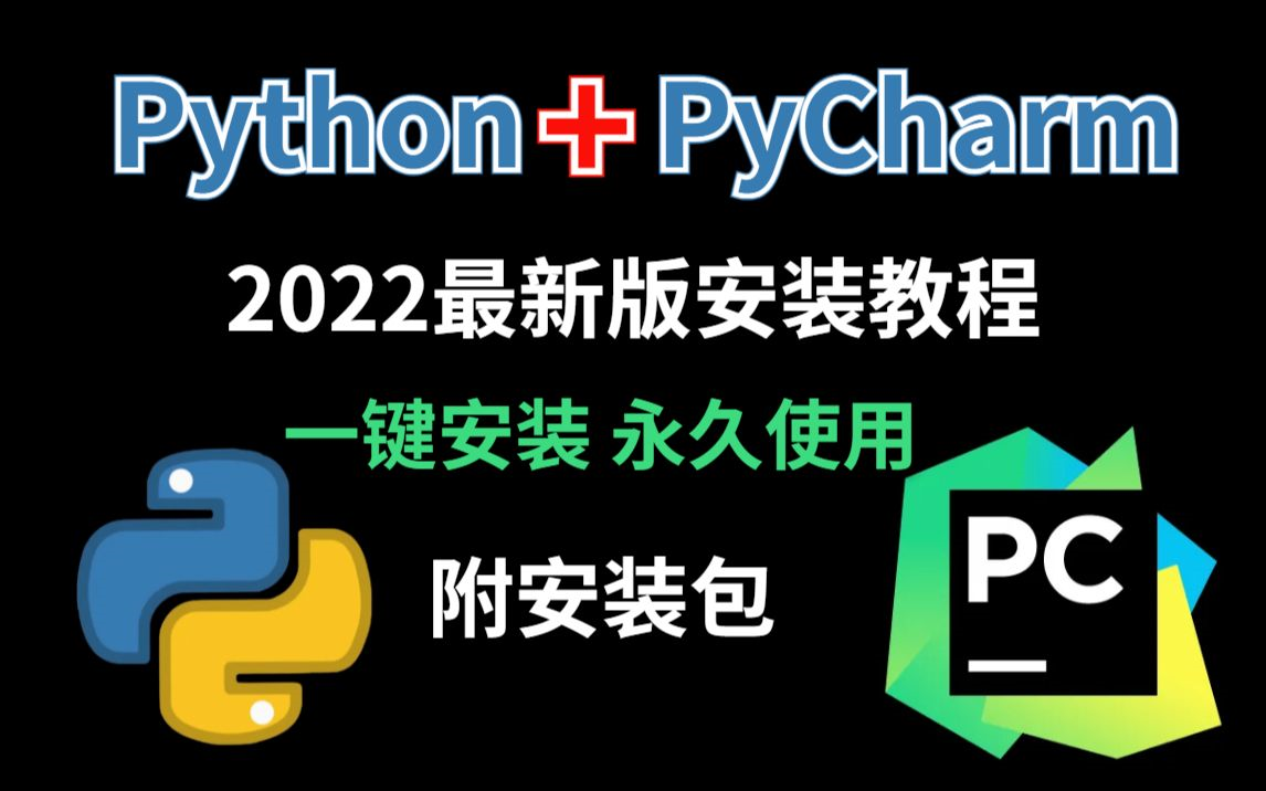 【2022版】最新python解释器安装 pycharm安装详细教程,永久免费使用