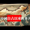 李天豪 中国自古以來有多大