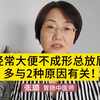 经常大便不成形，还总是放屁？医生直言：大多与2种原因有关，别不当回事儿
