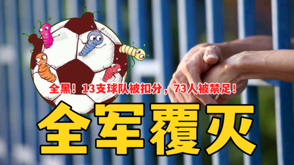 全军覆灭，全是黑的！13家俱乐部扣分罚款，73人禁足大名单公布！