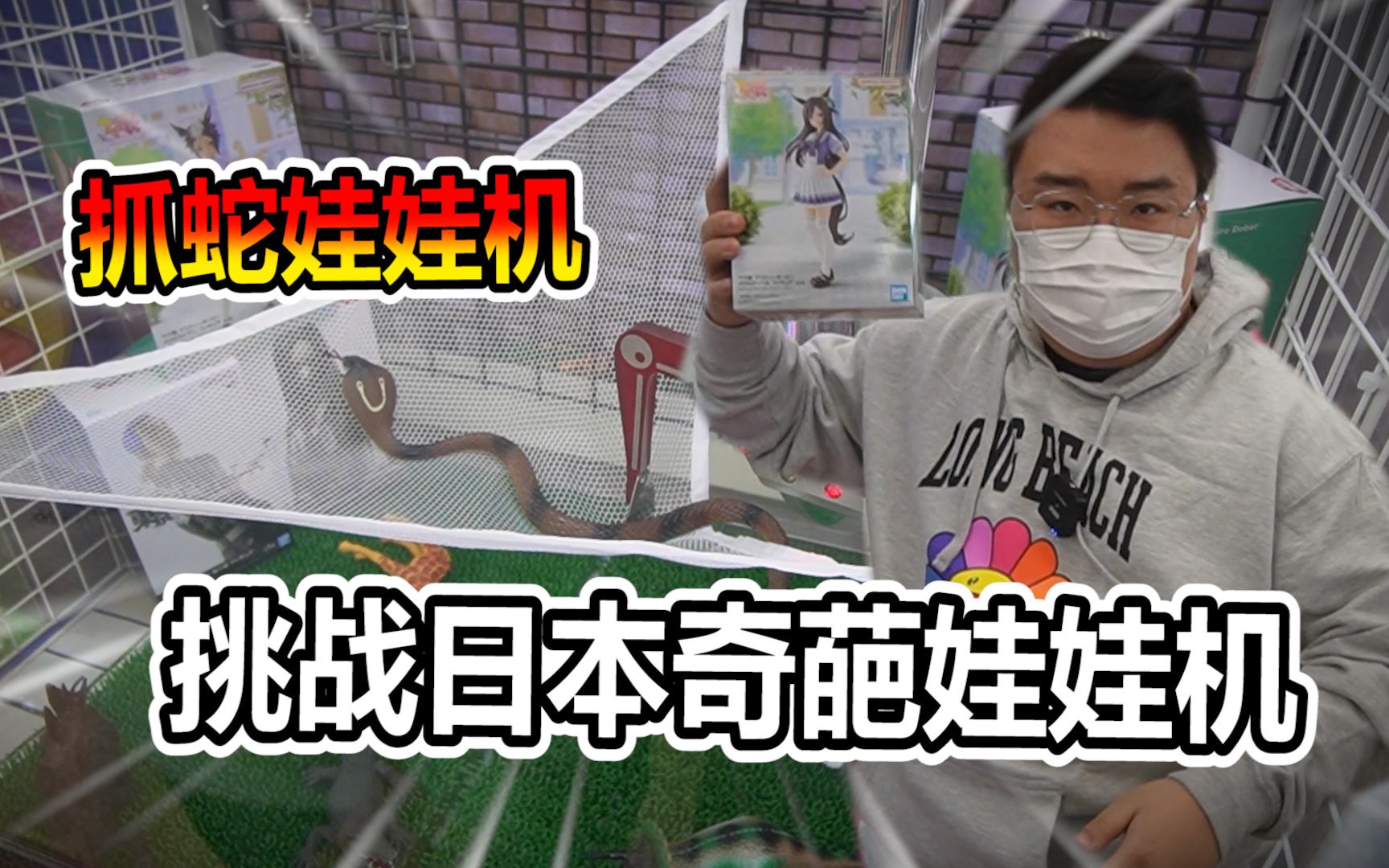 挑战日本超奇葩娃娃机！竟然还能抓“蛇”！